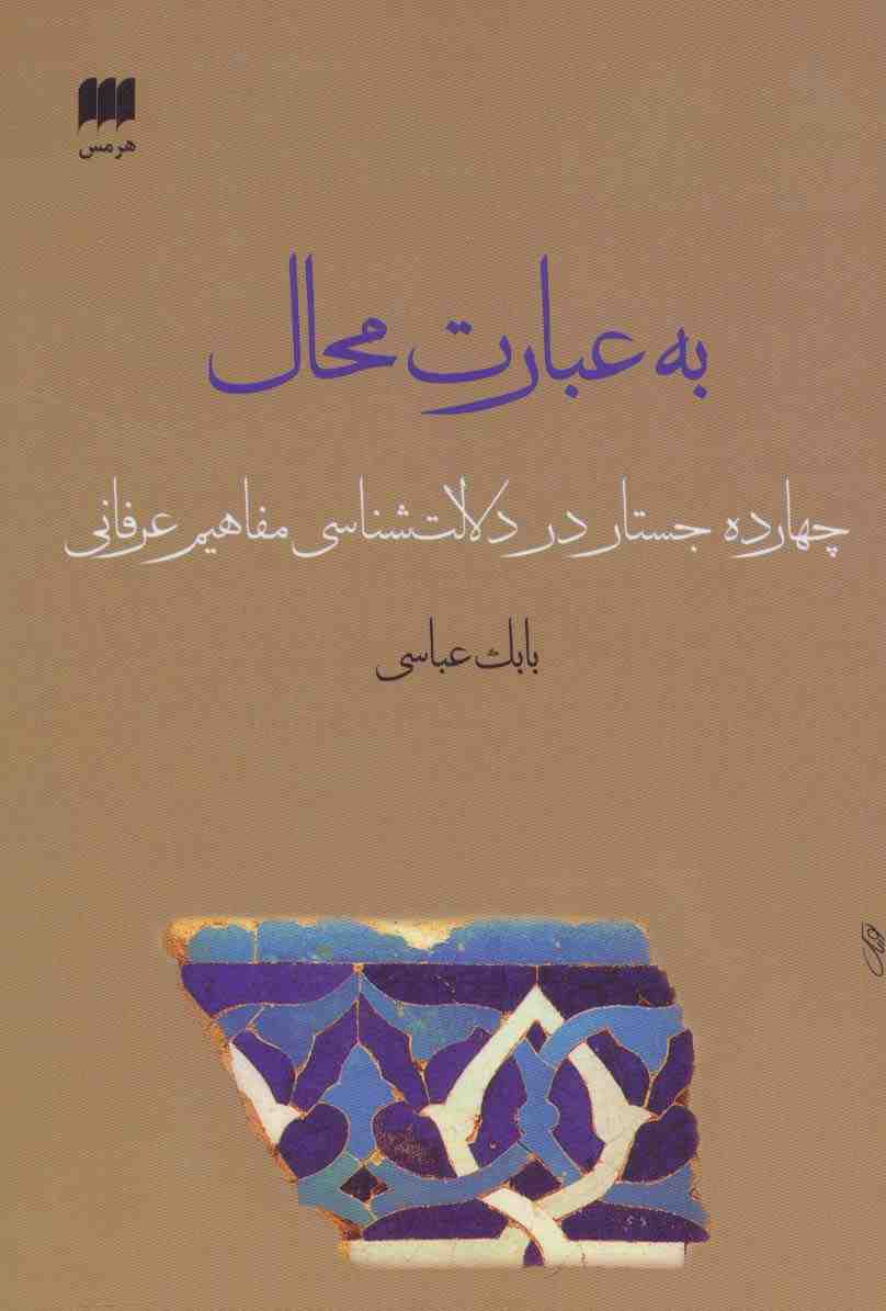 به عبارت محال:14 جستار در دلالت شناسی مفاهیم عرفانی (عرفان13)