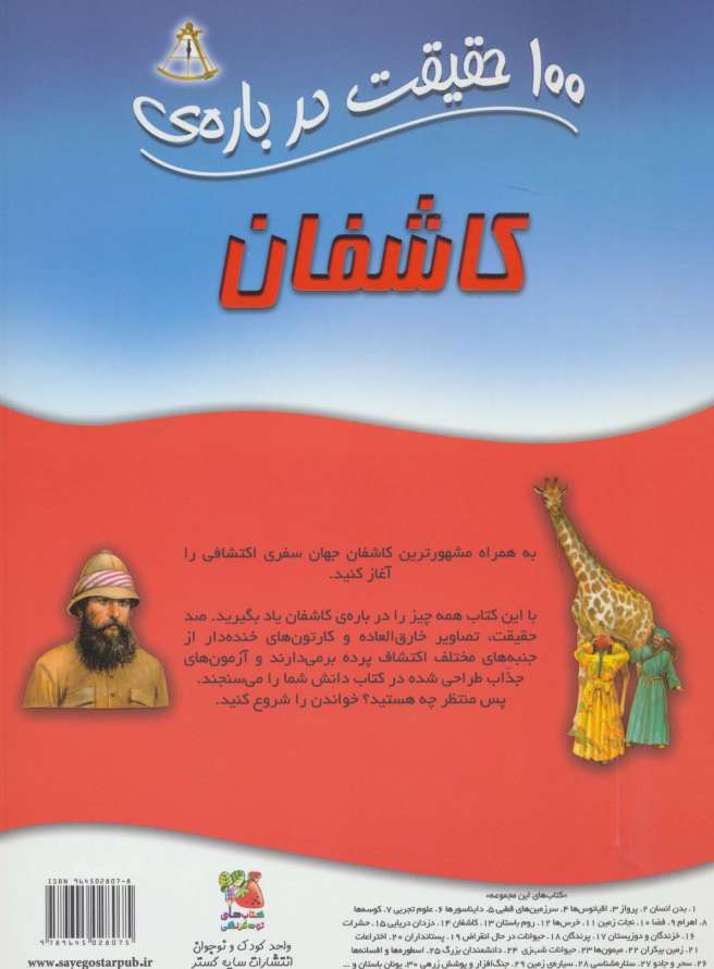 100 حقیقت درباره ی کاشفان (گلاسه)