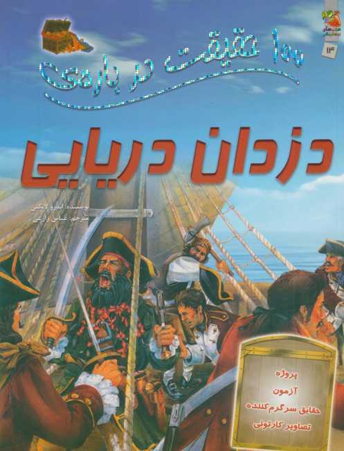 100 حقیقت درباره ی دزدان دریایی (گلاسه)