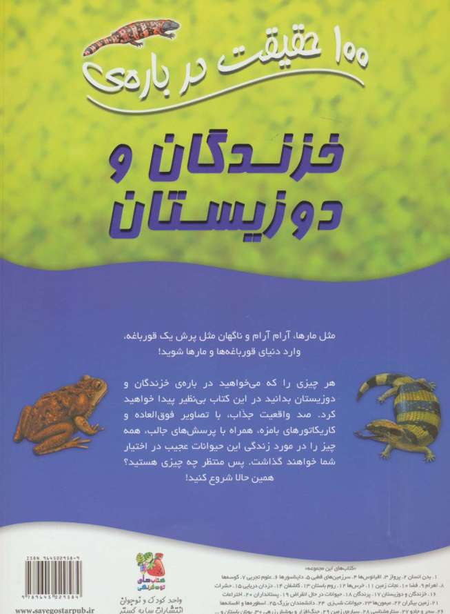 100 حقیقت درباره ی خزندگان و دوزیستان (کتاب های توت فرنگی16)،(گلاسه)