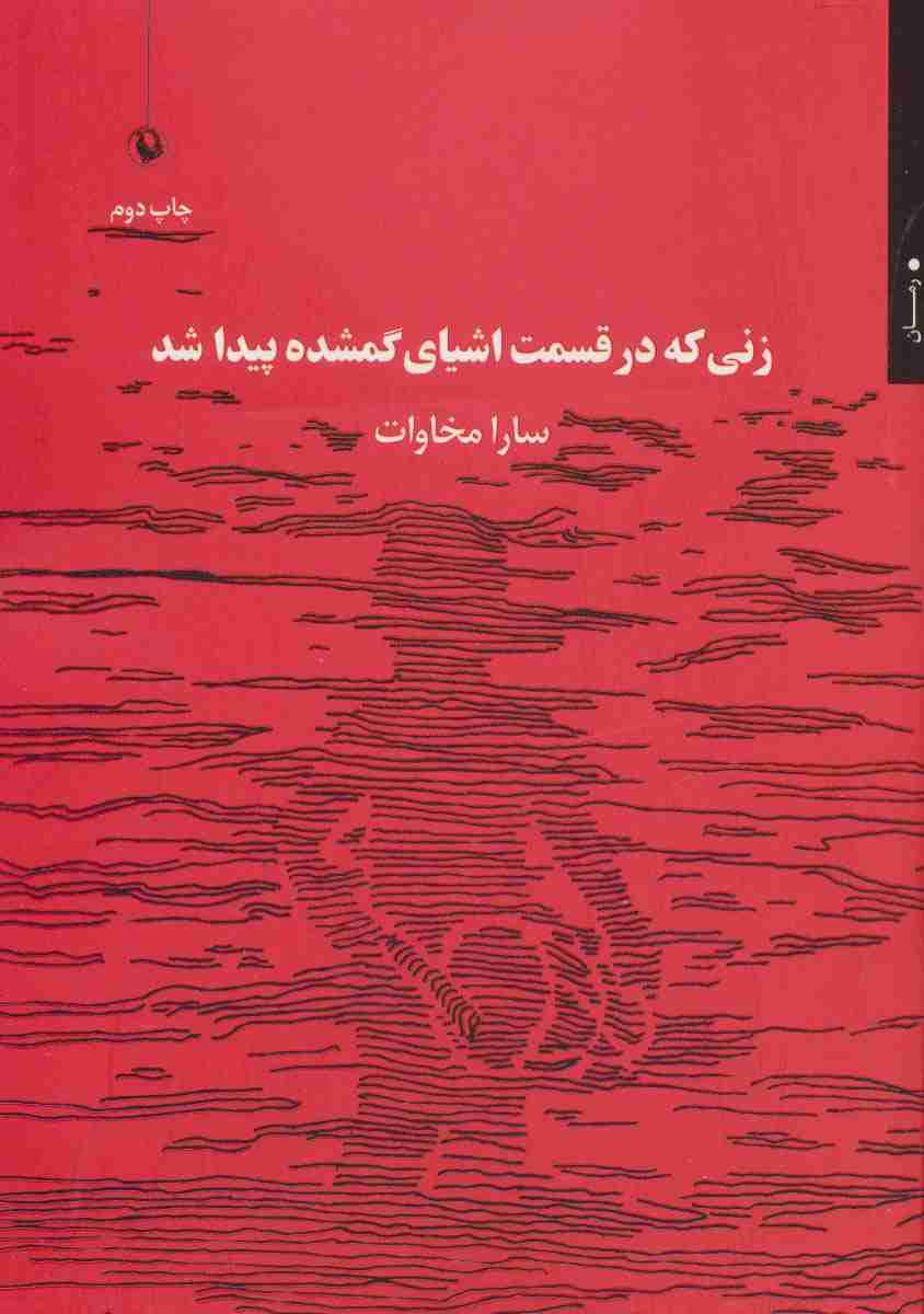زنی که در قسمت اشیای گمشده پیدا شد