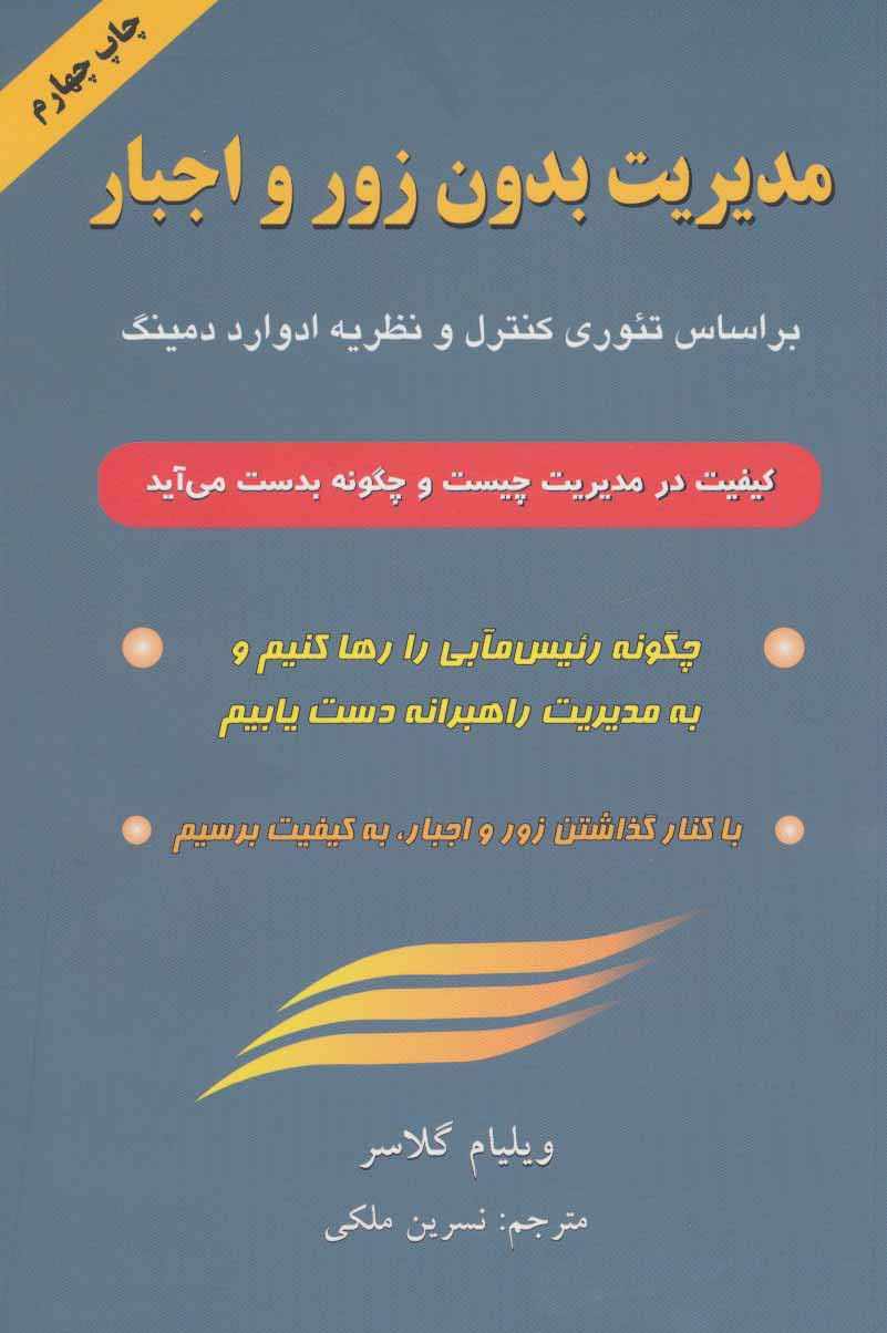 مدیریت بدون زور و اجبار (براساس تئوری کنترل و نظریه ادوارد دمینگ)