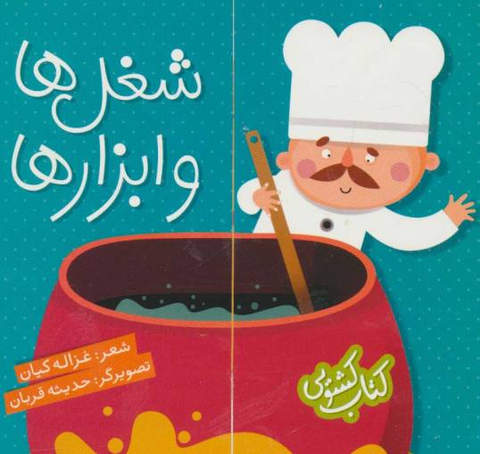 کتاب کشویی (شغل ها و ابزارها)