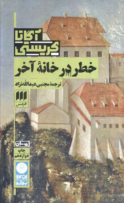 خطر در خانه آخر