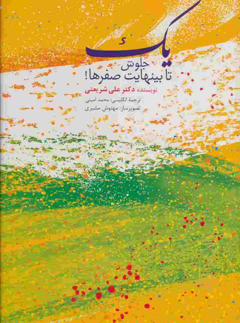 یک جلوش تا بینهایت صفرها! (2زبانه،گلاسه)