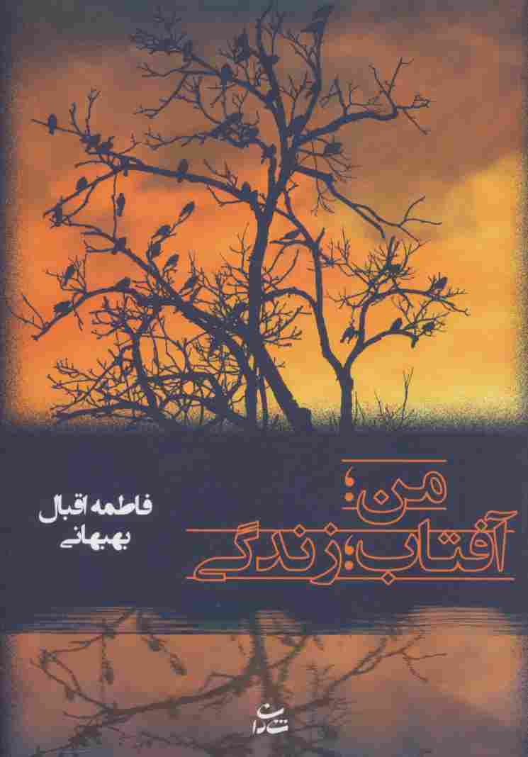 من؛آفتاب؛زندگی