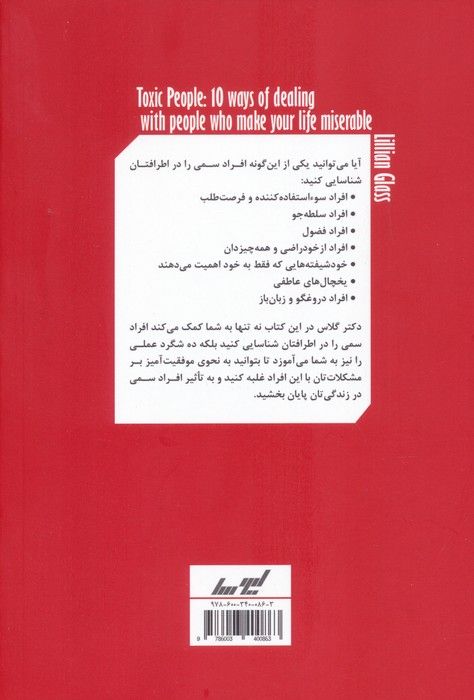 آدم های سمی (چگونه نقش افراد سمی را در زندگی تان شناسایی،کنترل و خنثی کنید)