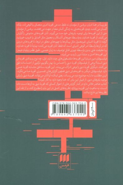 درباره تجربه دینی:قدیسه ترزا،ویلیام جیمز... (فلسفه و کلام28)