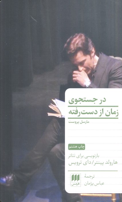 در جستجوی زمان از دست رفته