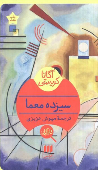 سیزده معما