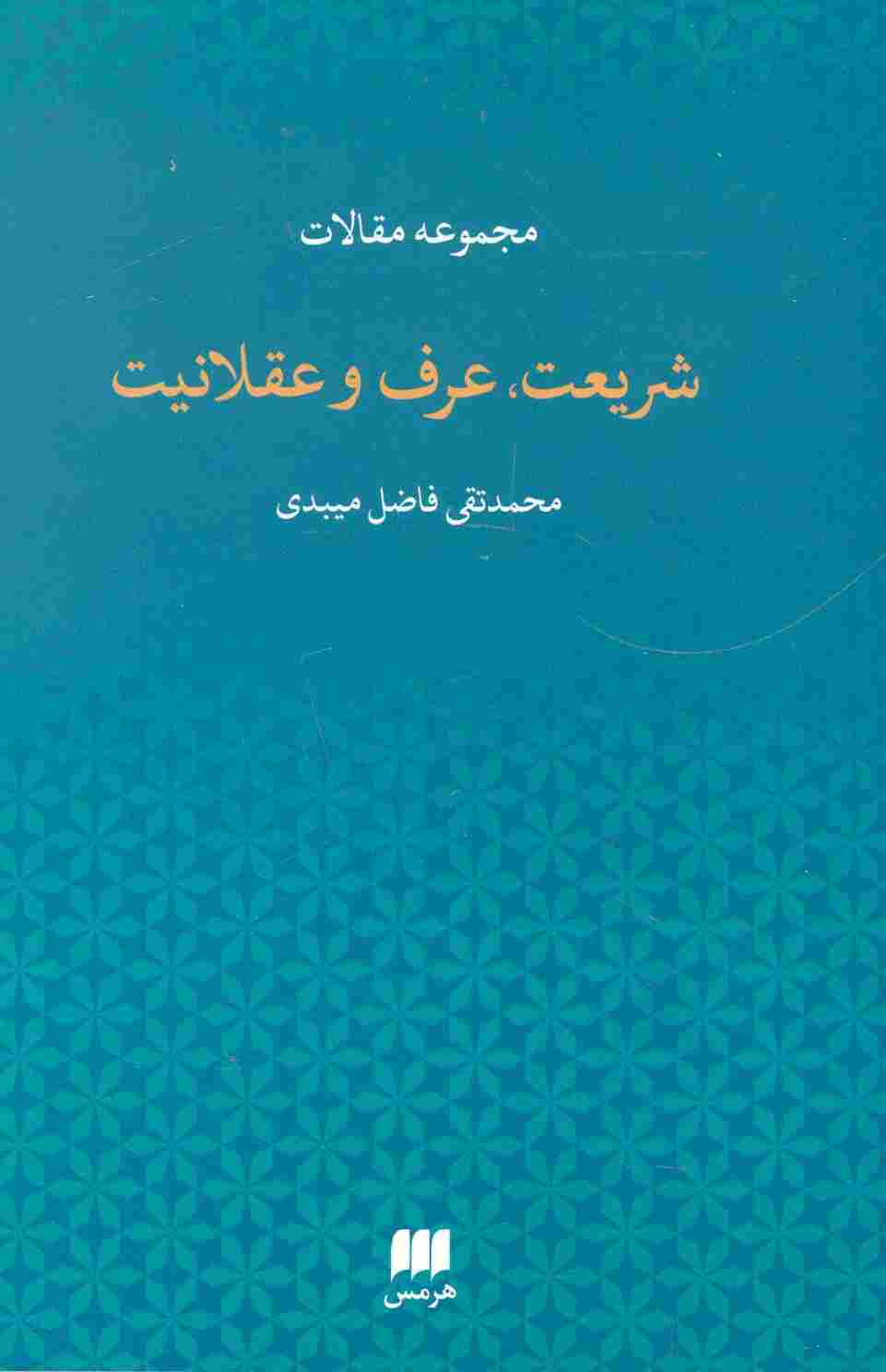 مجموعه مقالات شریعت،عرف و عقلانیت (دین12)