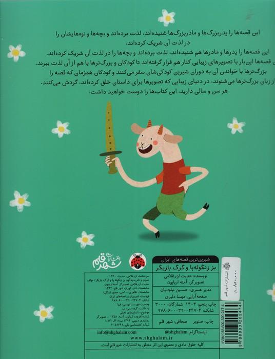 شیرین ترین قصه های ایران (بز زنگوله پا و گرگ بازیگر)،(گلاسه)
