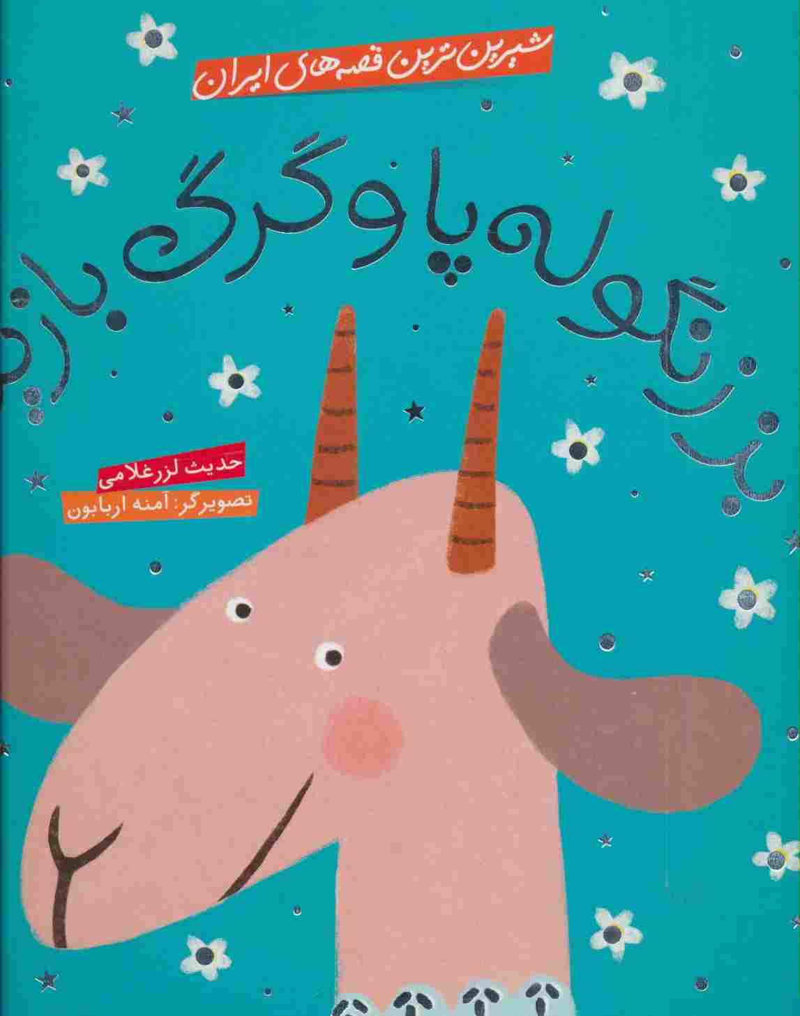 شیرین ترین قصه های ایران (بز زنگوله پا و گرگ بازیگر)،(گلاسه)