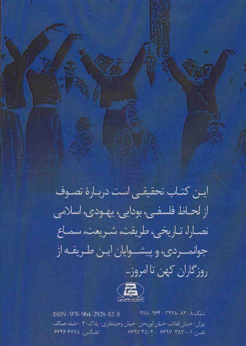 سرچشمه تصوف در ایران