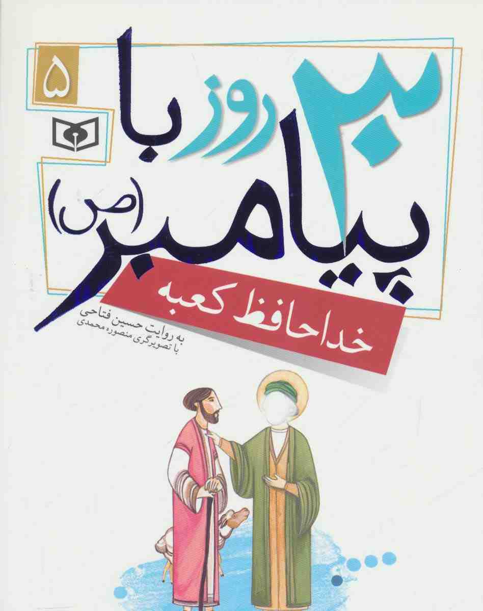 30 روز با پیامبر (ص) 5 (خداحافظ کعبه)