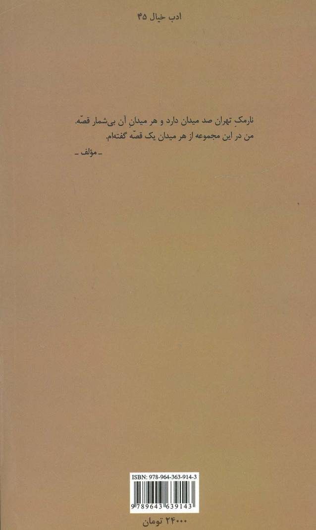 صد میدان:صد قصه از میدان های صد گانه ی نارمک (ادب خیال45)