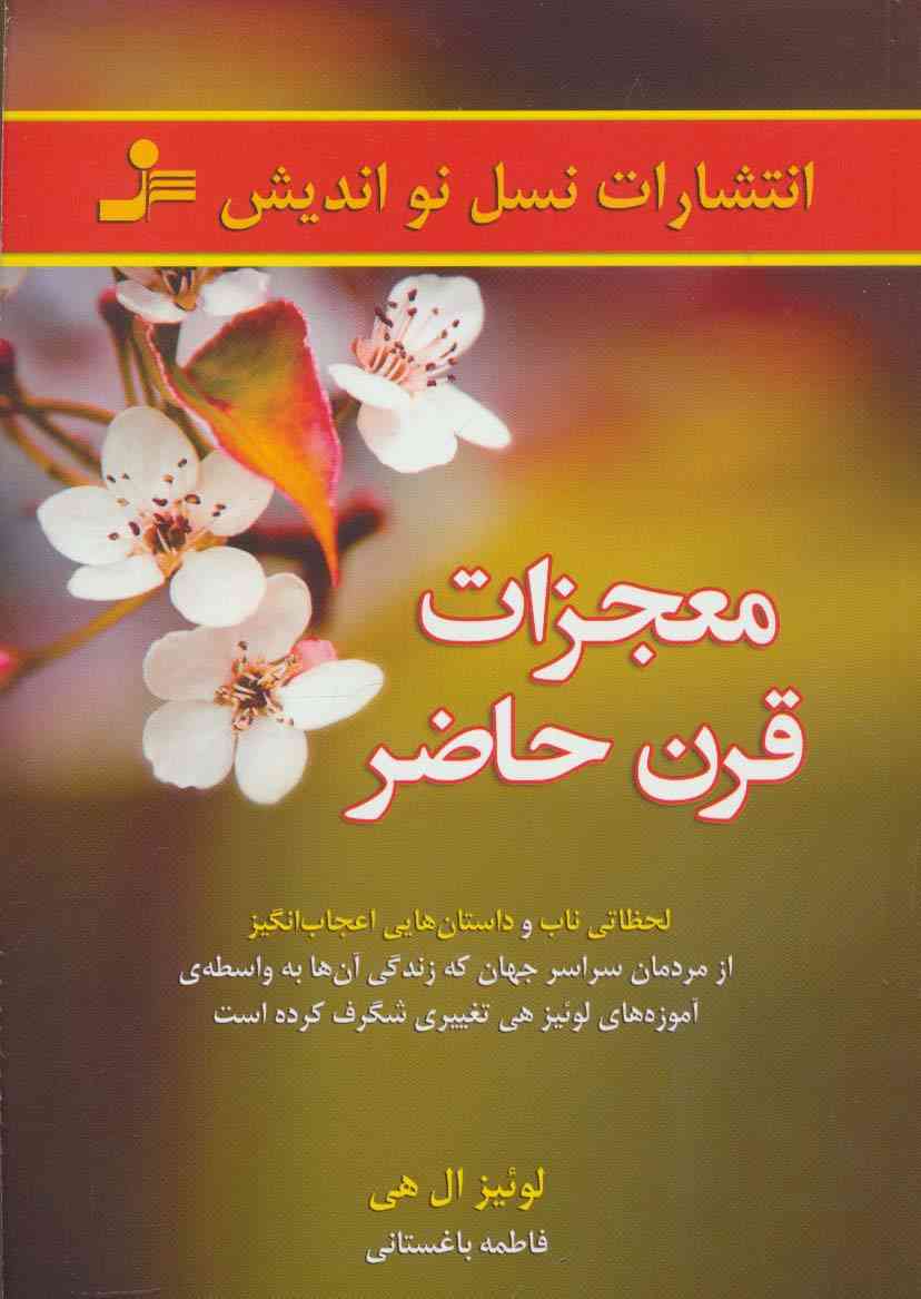 معجزات قرن حاضر (لحظاتی ناب و داستان هایی اعجاب انگیز از مردمان...)