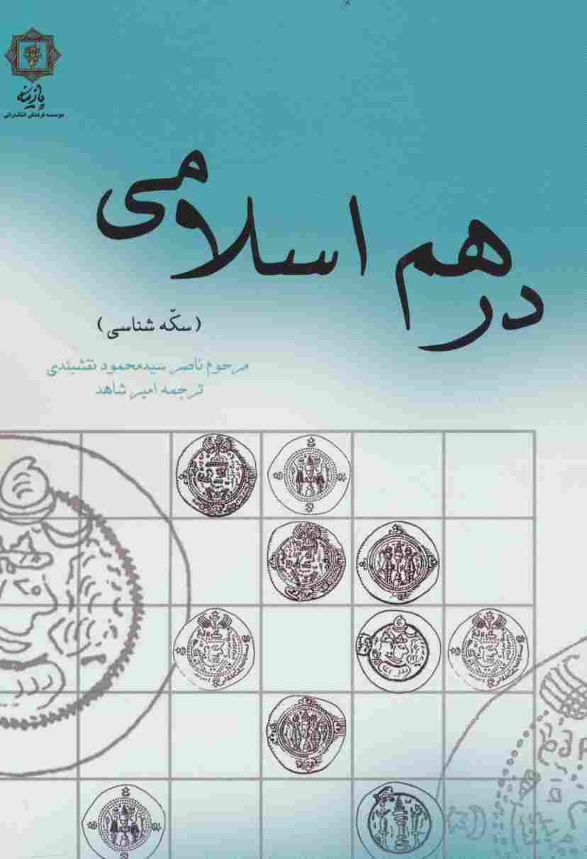 درهم اسلامی (سکه شناسی)