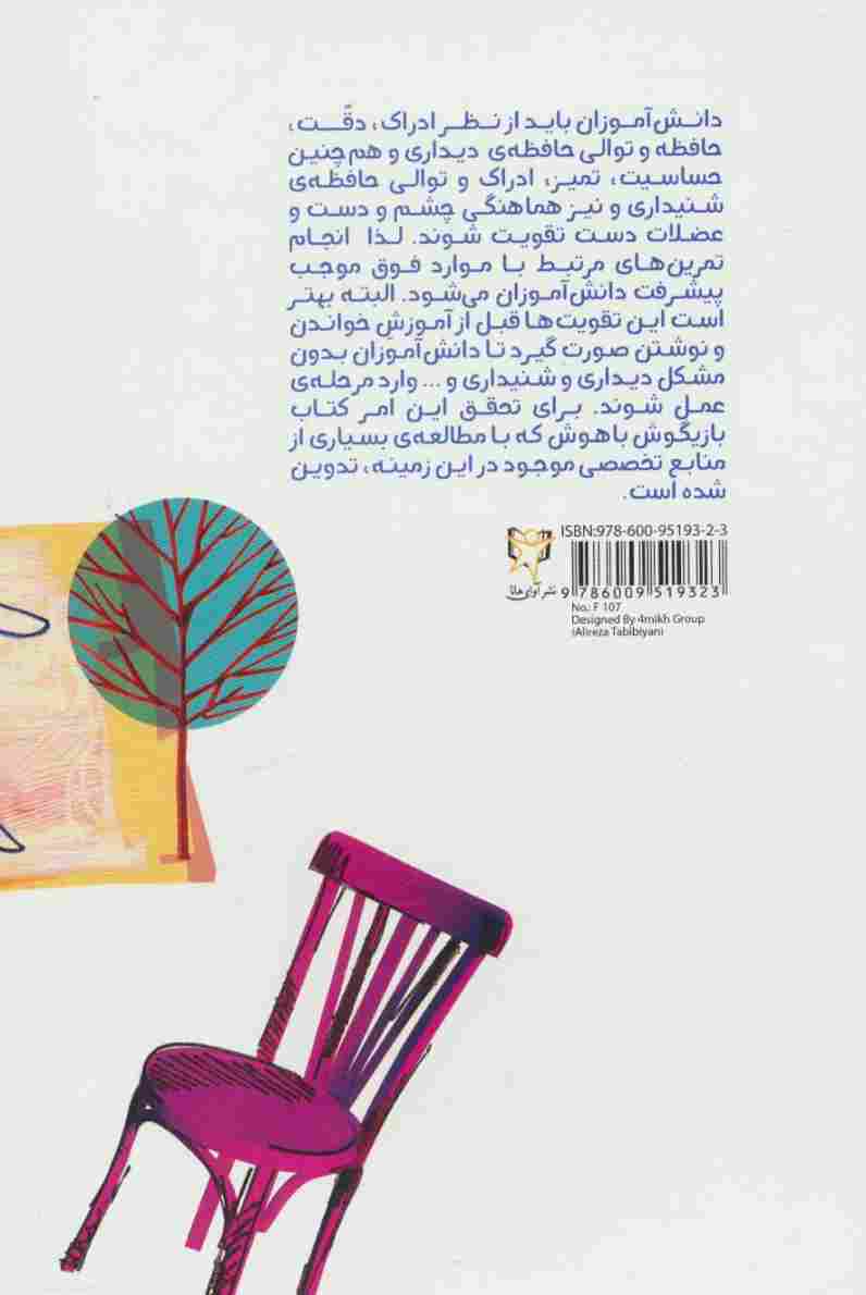 بازیگوش باهوش (کتاب کار)