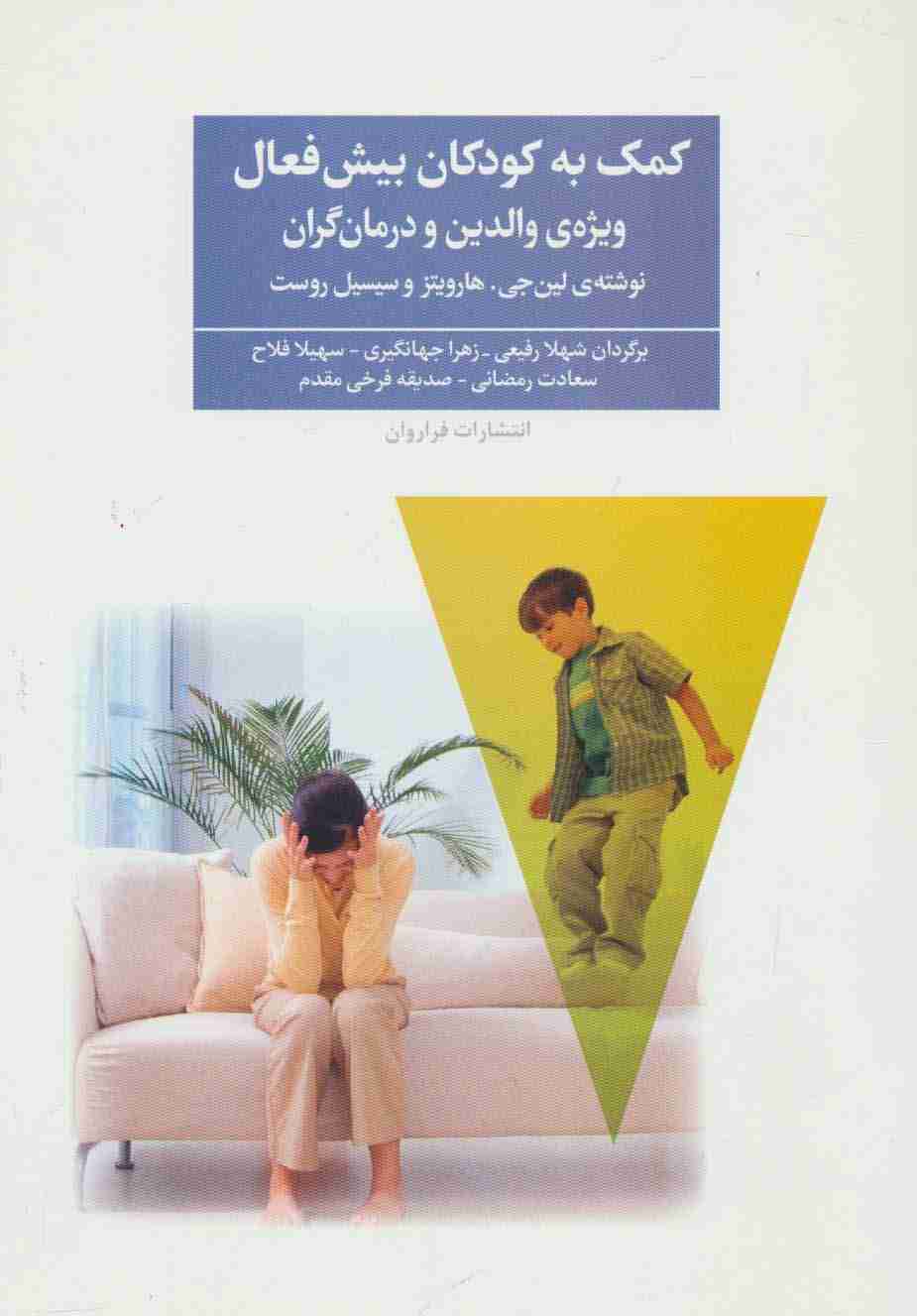کمک به کودکان بیش فعال (ویژه ی والدین و درمان گران)