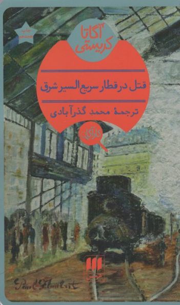 قتل در قطار سریع السیر شرق