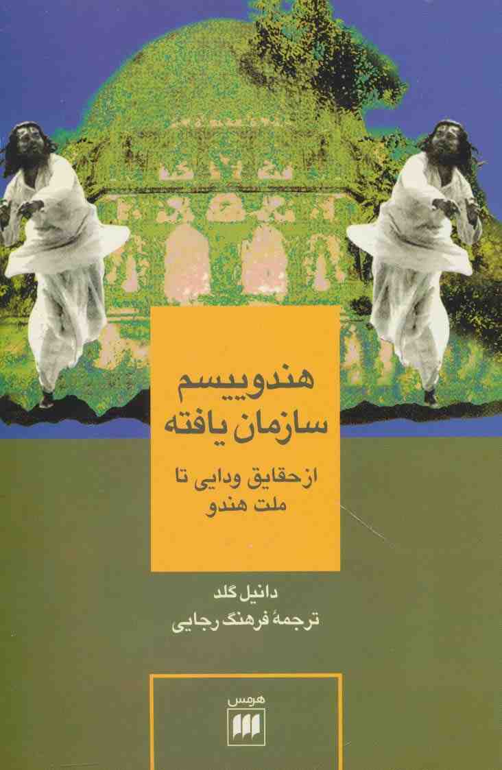 هندوییسم سازمان یافته (از حقایق ودایی تا ملت هندو)