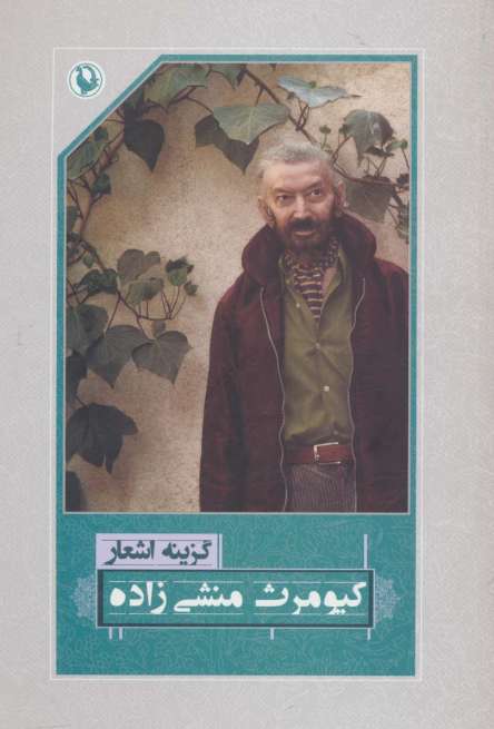 گزینه اشعار کیومرث منشی زاده
