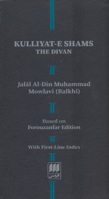 کلیات شمس (با کشف الابیات)