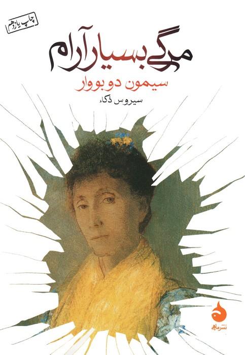 مرگی بسیار آرام