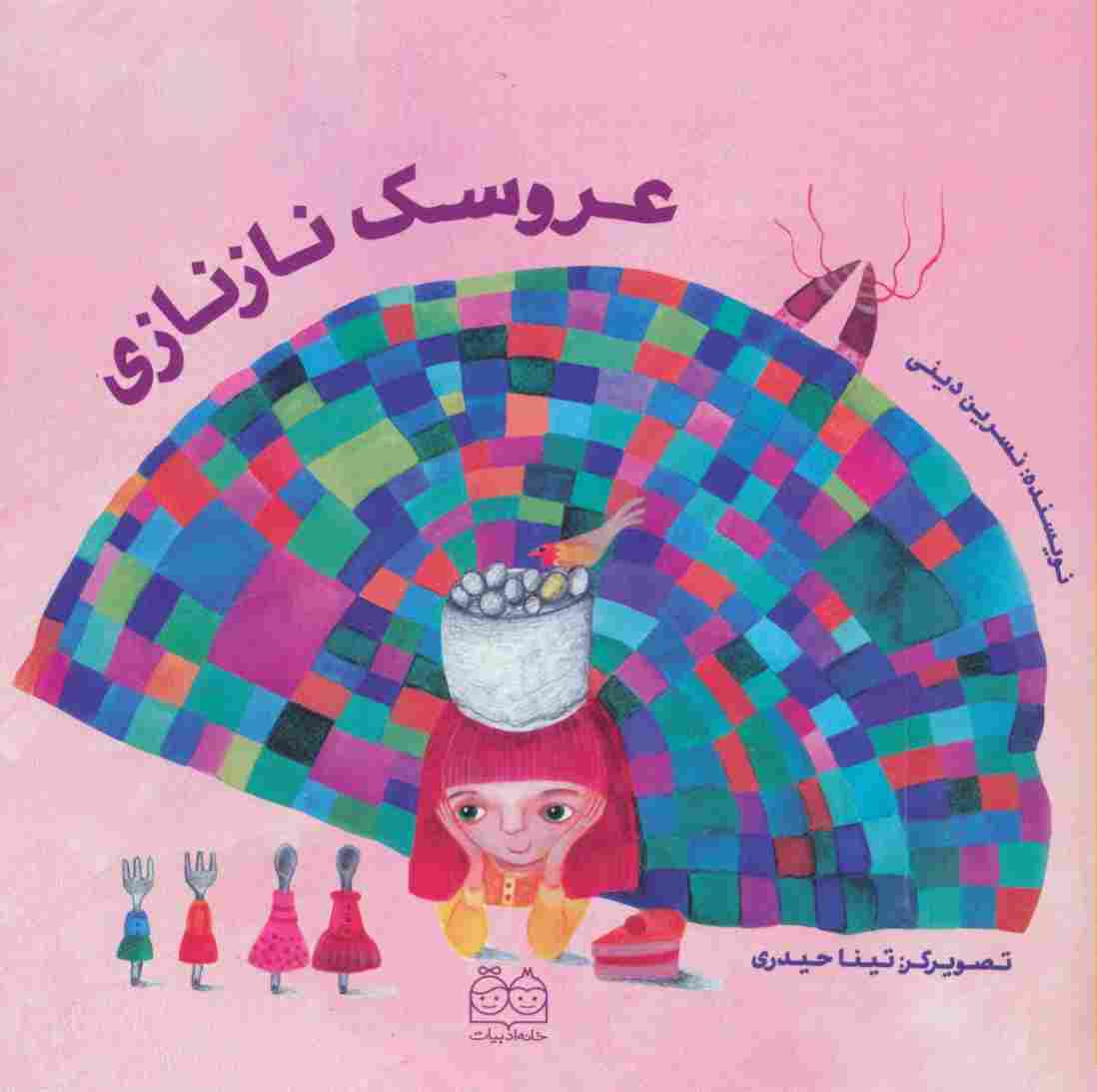 عروسک نازنازی (گلاسه)
