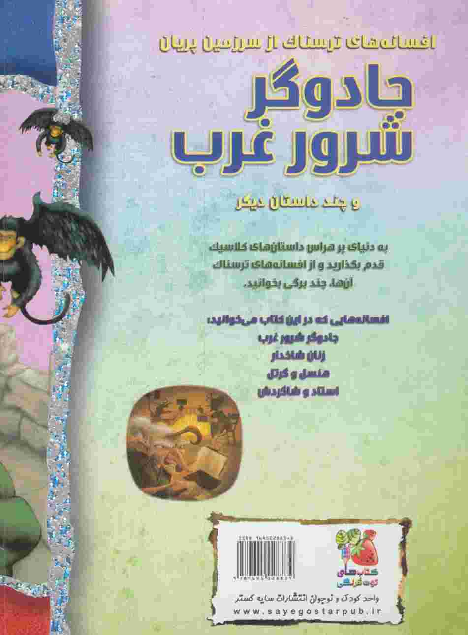 جادوگر شرور غرب و چند داستان دیگر (افسانه های ترسناک)،(گلاسه)