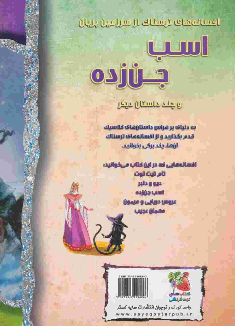اسب جن زده و چند داستان دیگر (افسانه های ترسناک)