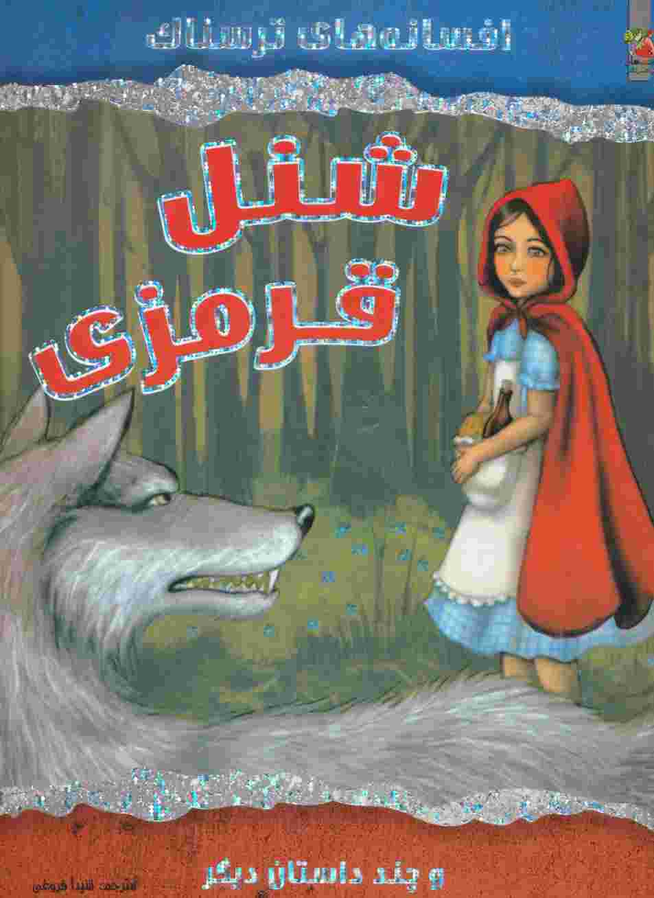 شنل قرمزی و چند داستان دیگر (افسانه های ترسناک)،(گلاسه)