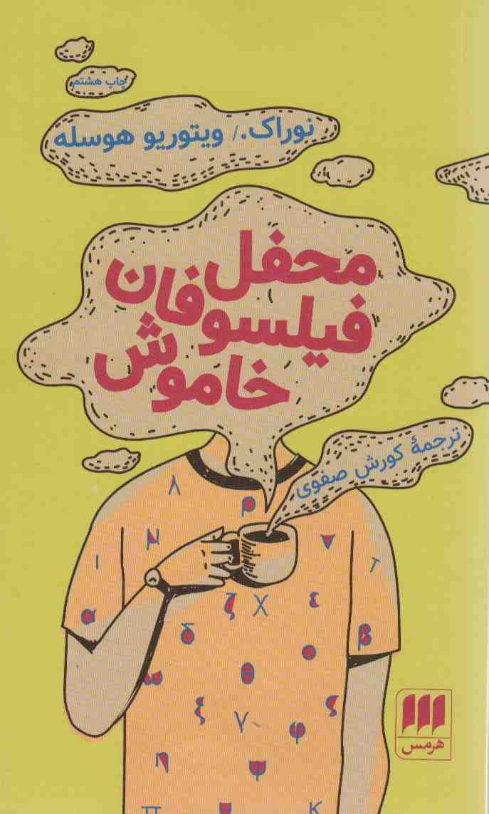 محفل فیلسوفان خاموش (ادب خیال19)