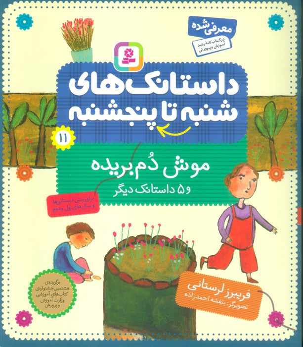 داستانک های شنبه تا پنج شنبه11 (موش دم بریده و 5 داستانک دیگر)،(گلاسه)