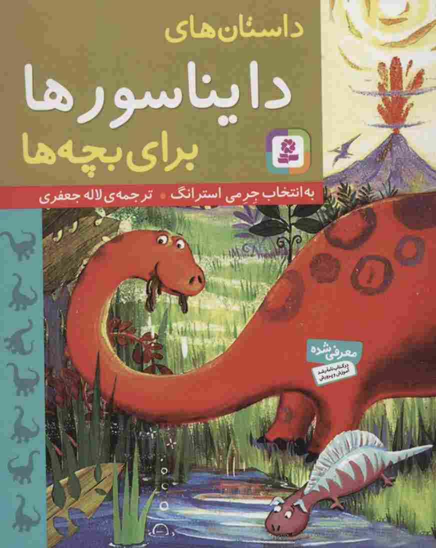 داستان های دایناسورها برای بچه ها