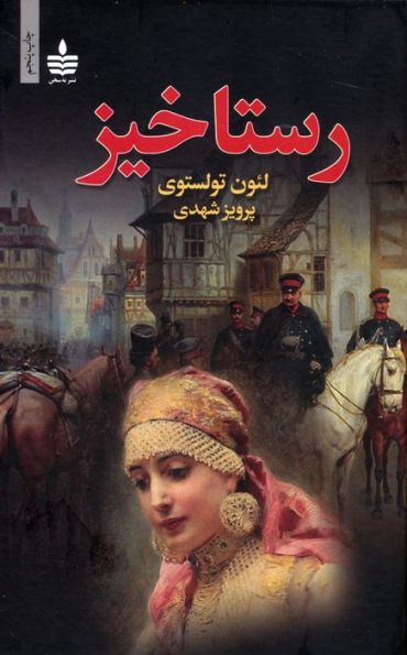 رستاخیز