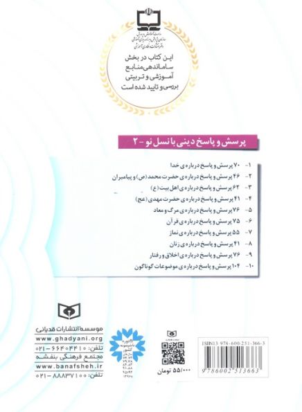 پرسش و پاسخ دینی با نسل نو 2 (46 پرسش و پاسخ درباره ی حضرت محمد (ص) و پیامبران)