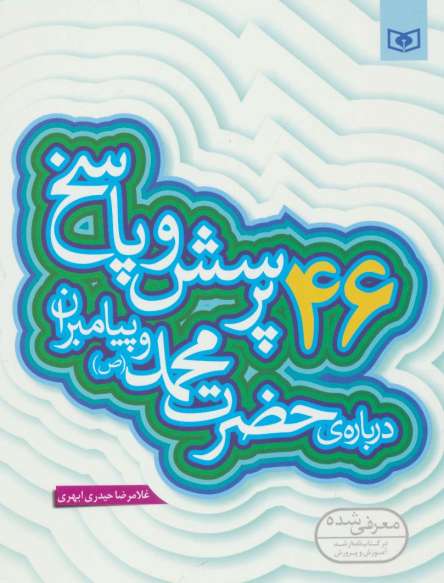 پرسش و پاسخ دینی با نسل نو 2 (46 پرسش و پاسخ درباره ی حضرت محمد (ص) و پیامبران)