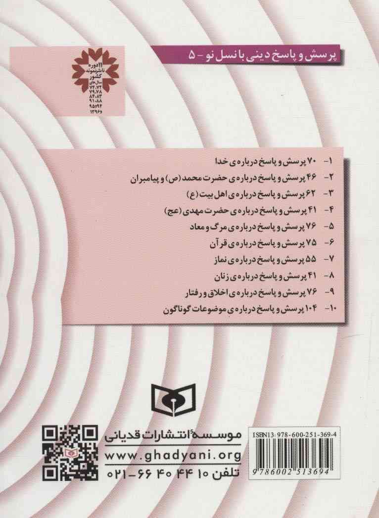 پرسش و پاسخ دینی با نسل نو 5 (76 پرسش و پاسخ درباره ی مرگ و معاد)