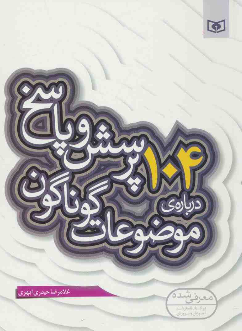 پرسش و پاسخ دینی با نسل نو10 (104 پرسش درباره ی موضوعات گوناگون)