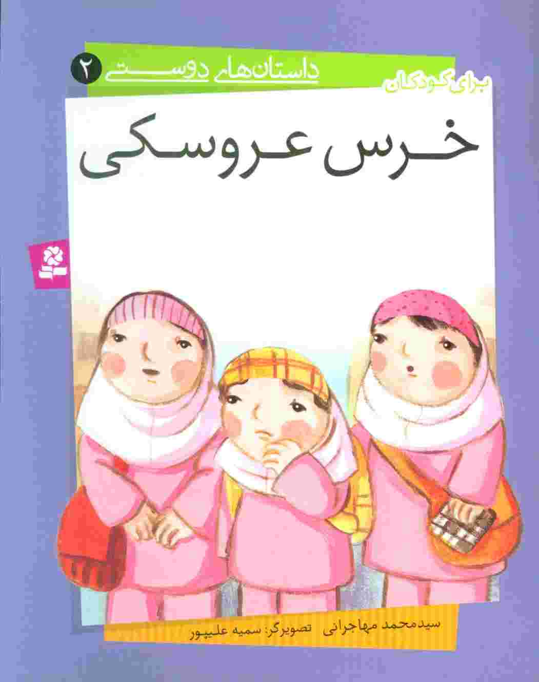 داستان های دوستی 2 (خرس عروسکی)،(گلاسه)