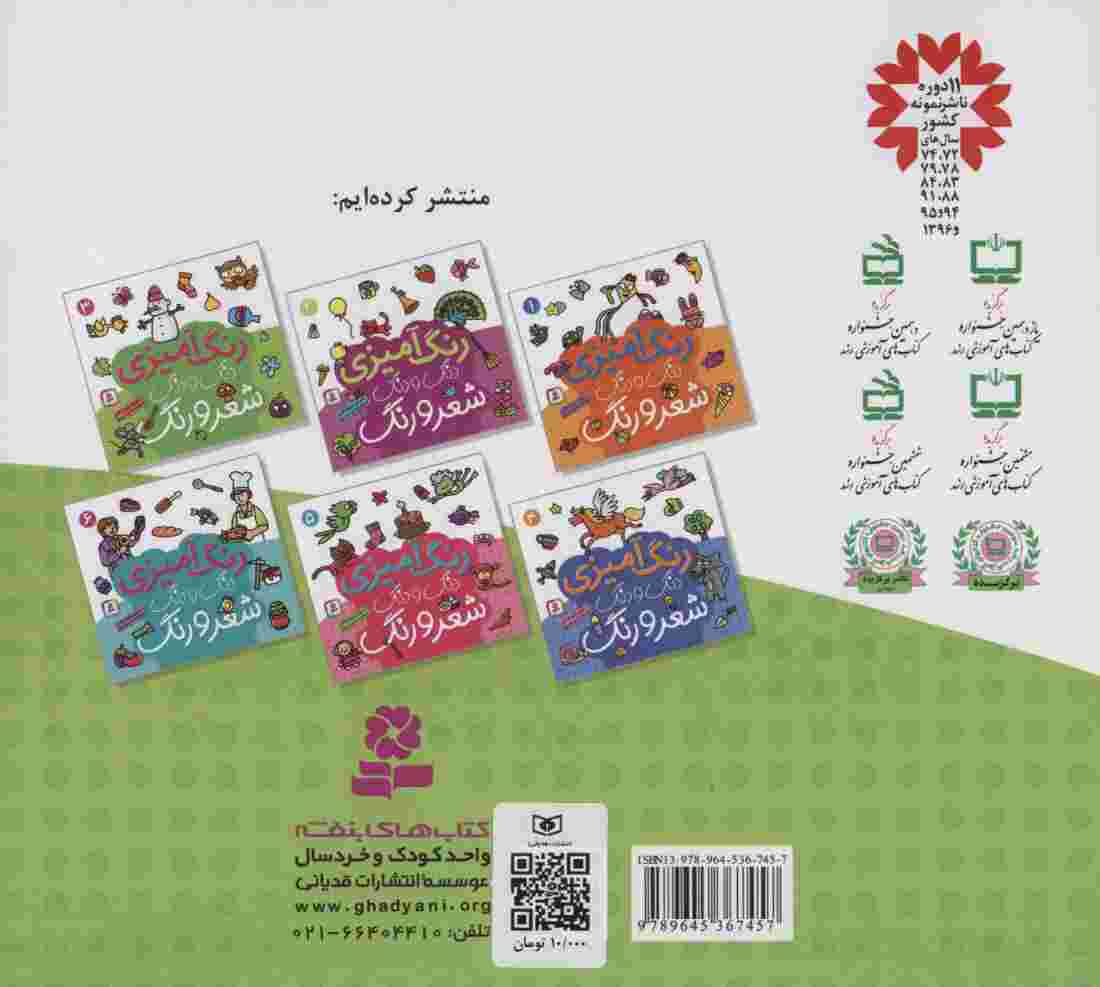 دنگ و دنگ شعر و رنگ 3 (رنگ آمیزی)