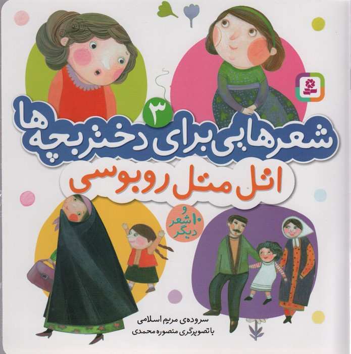 شعرهایی برای دختر بچه ها 3 (اتل متل روبوسی)،(گلاسه)