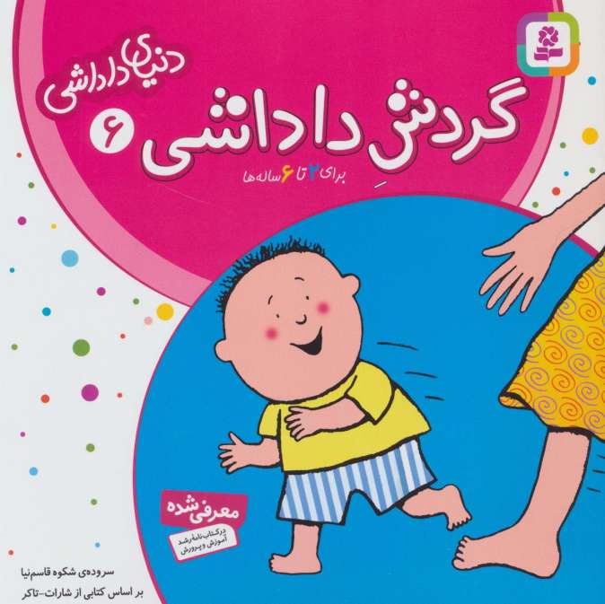 دنیای داداشی 6 (گردش داداشی)