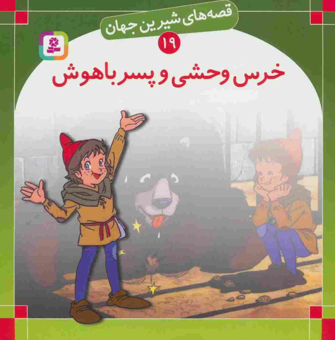 قصه های شیرین جهان19 (خرس وحشی و پسر باهوش)