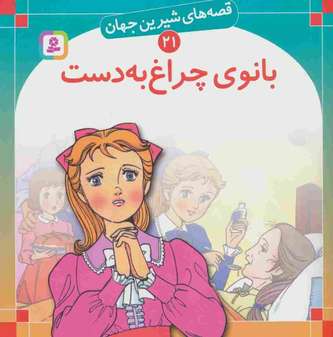 قصه های شیرین جهان21 (بانوی چراغ به دست)