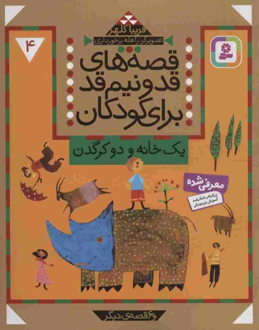 قصه های قد و نیم قد برای کودکان 4 (یک خانه و دو کرگدن و 6 قصه دیگر)