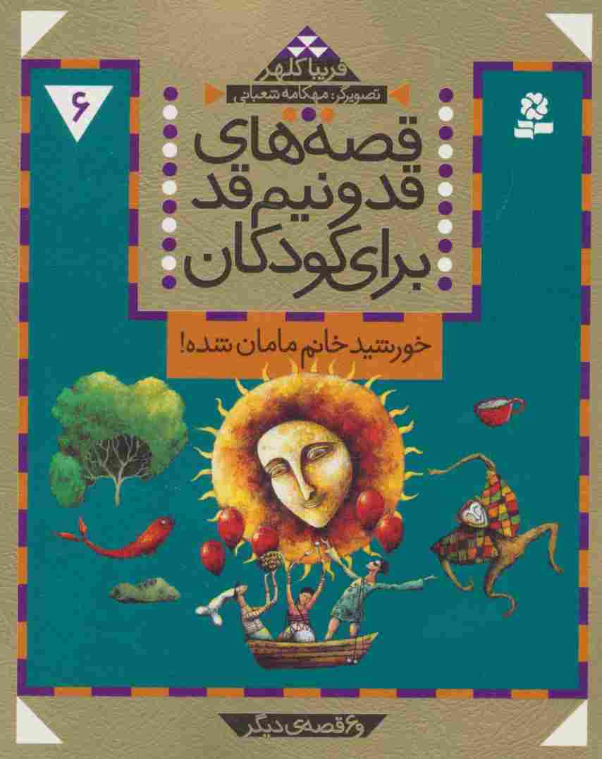قصه های قد و نیم قد برای کودکان 6 (خورشید خانم مامان شده و 6 قصه دیگر)