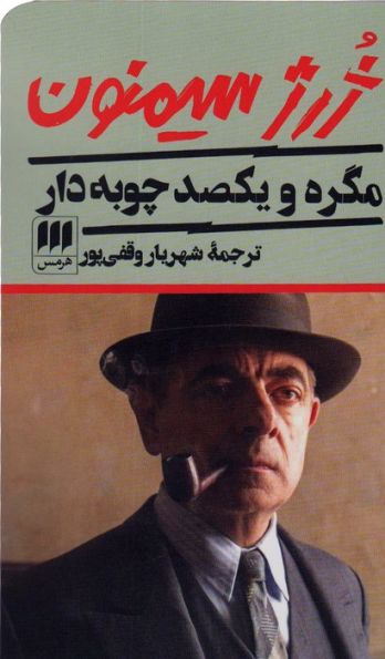 مگره و یکصد چوبه دار